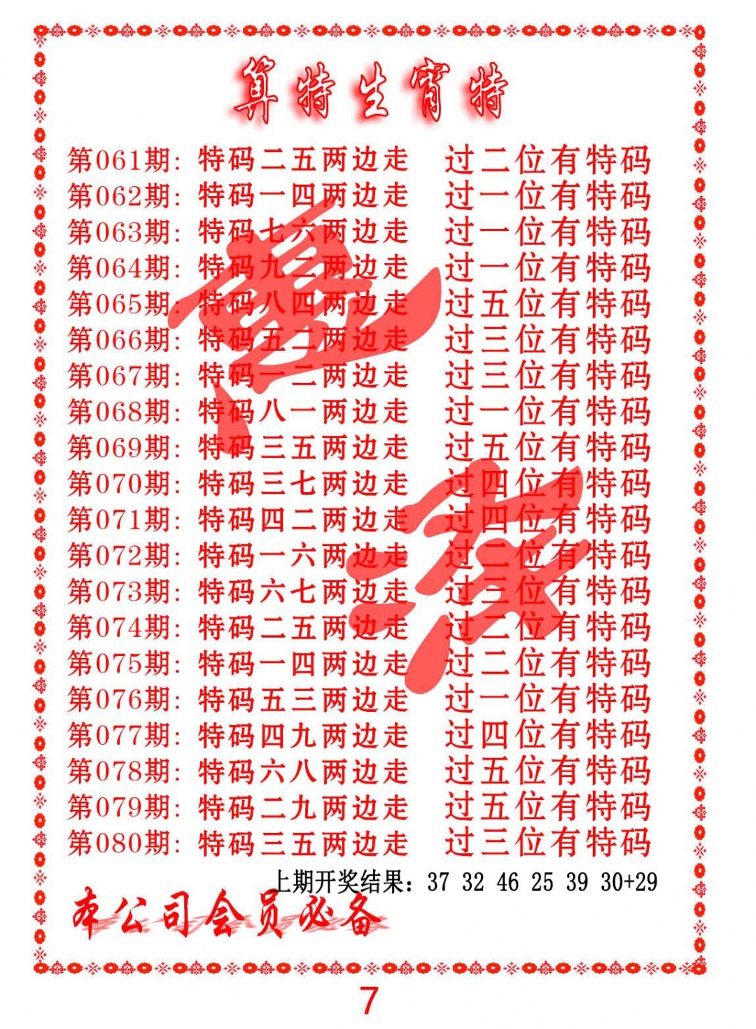 078期算特生肖诗[图]