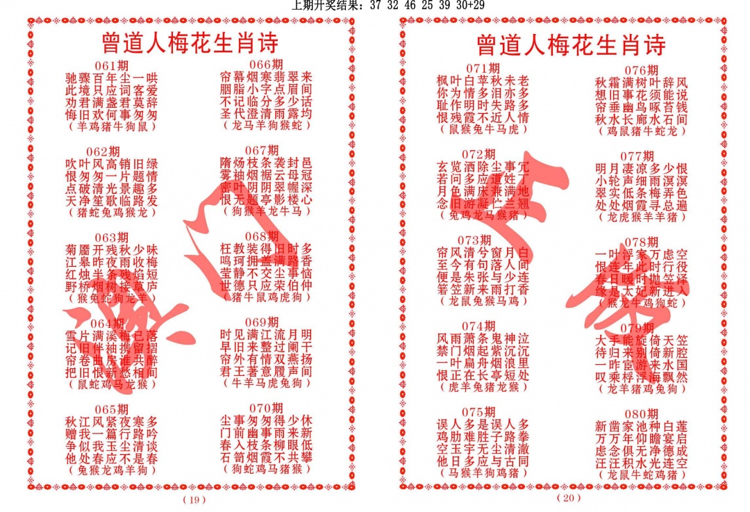 078期曾道人梅花生肖诗[图]