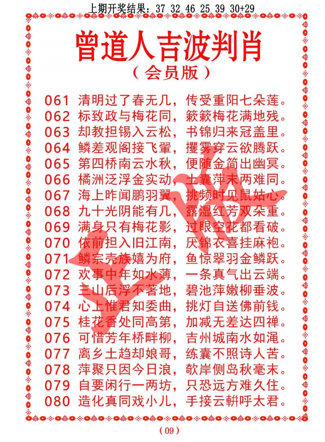 078期曾道人吉波判肖[图]